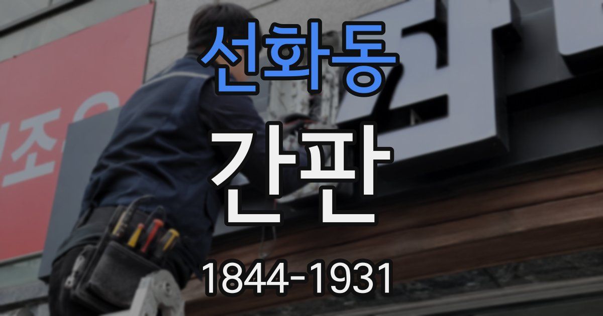 선화동 간판