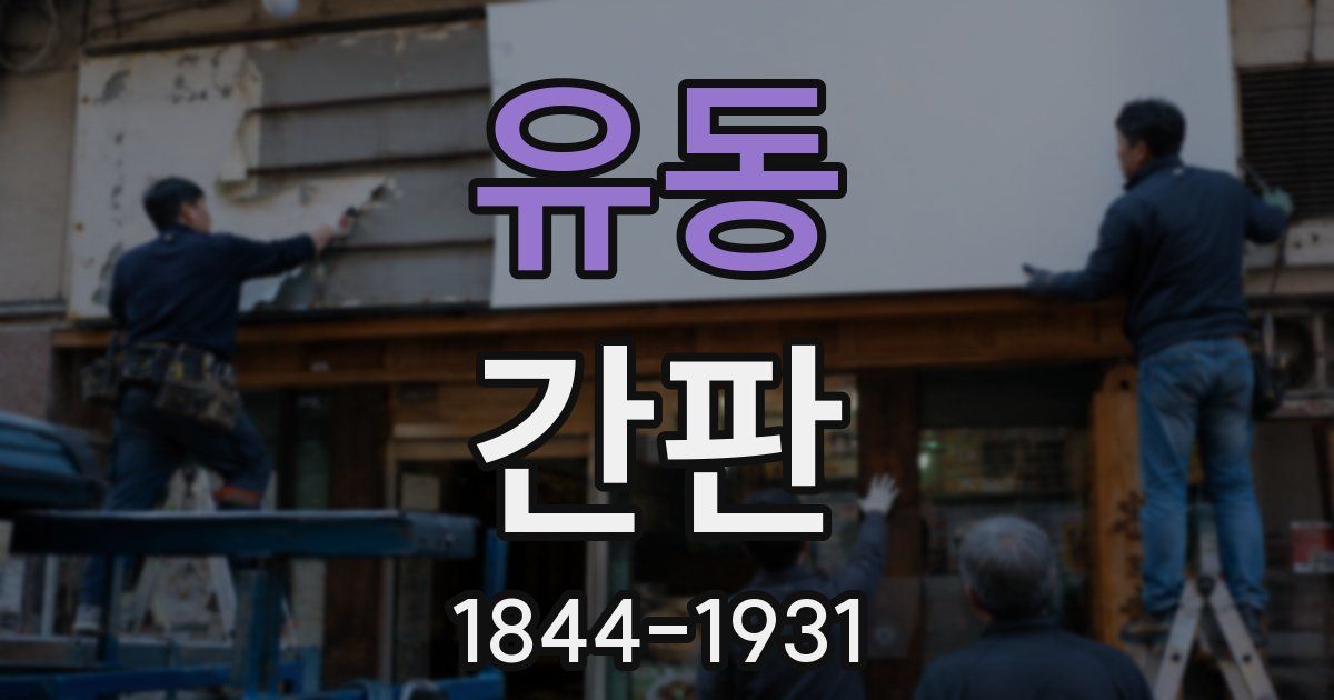 유동 간판