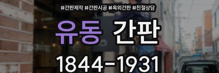 유동 간판