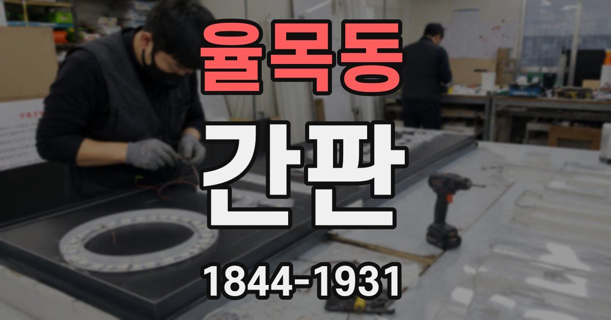 율목동 간판