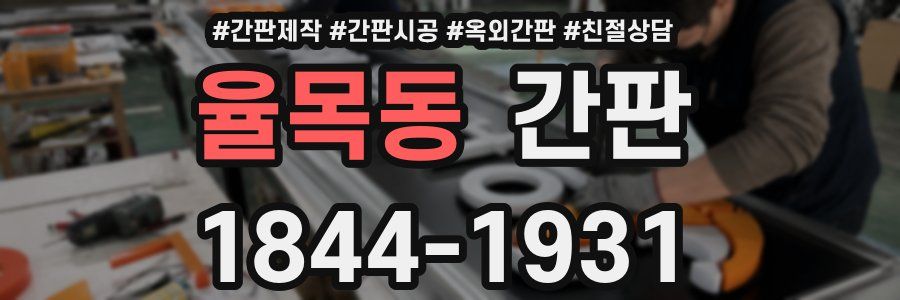 율목동 간판