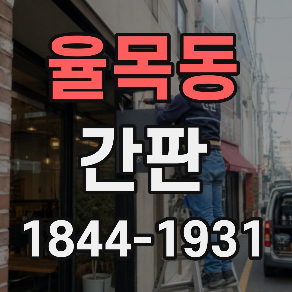 율목동 간판