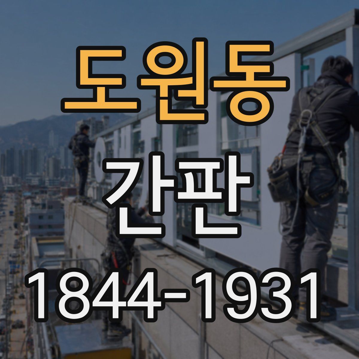 도원동 간판