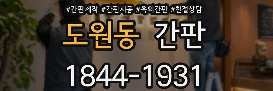 도원동 간판