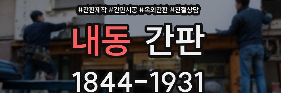 내동 간판