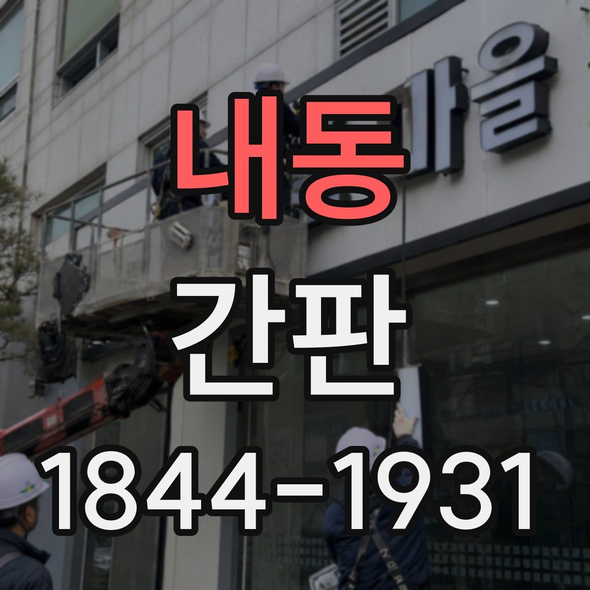 내동 간판