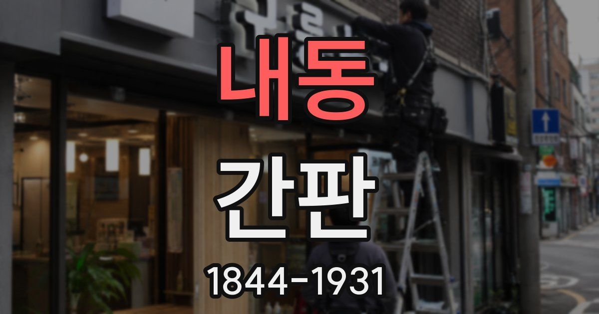 내동 간판