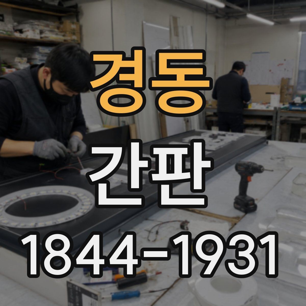 경동 간판 장기 사용을 위한 세척과 점검 방법