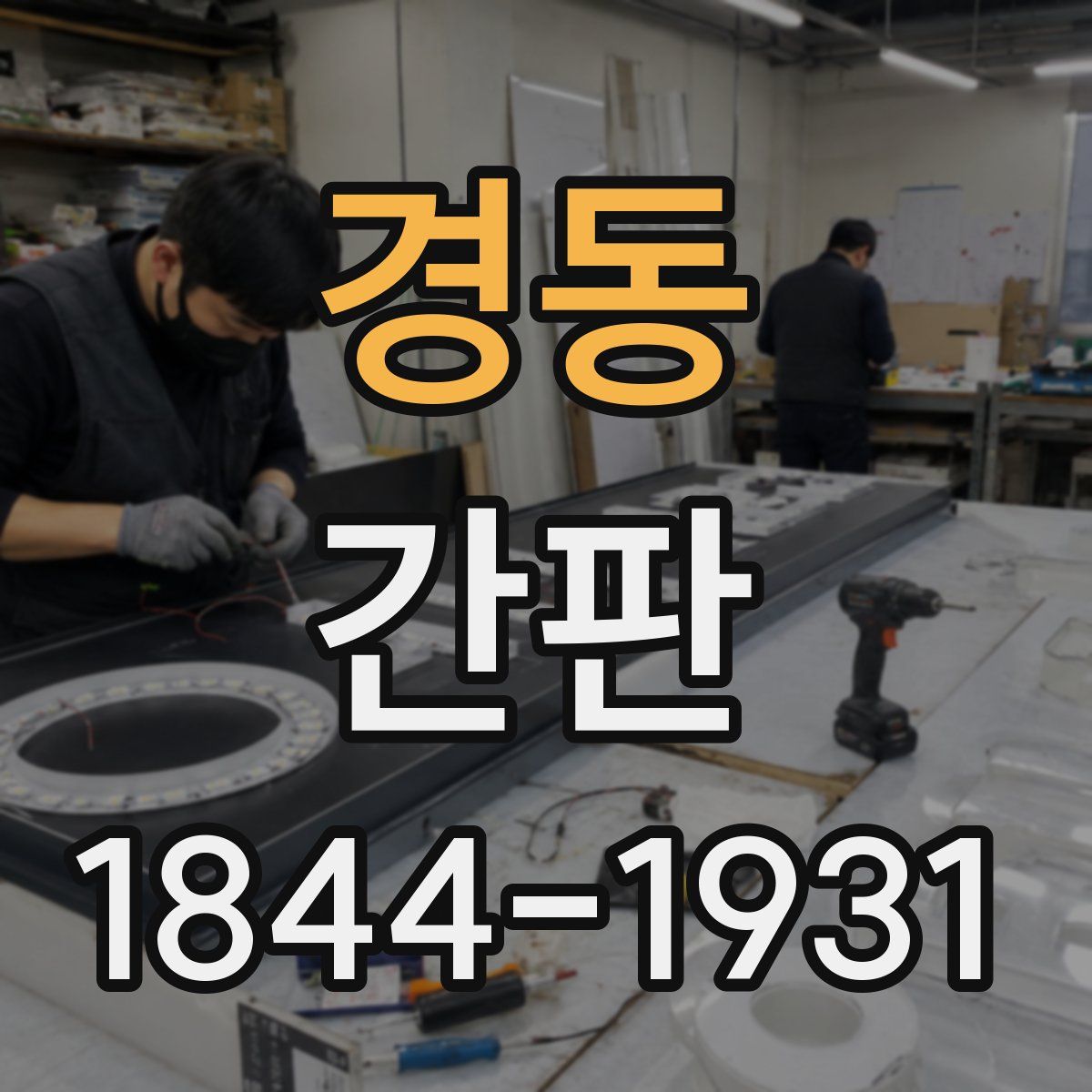 경동 간판