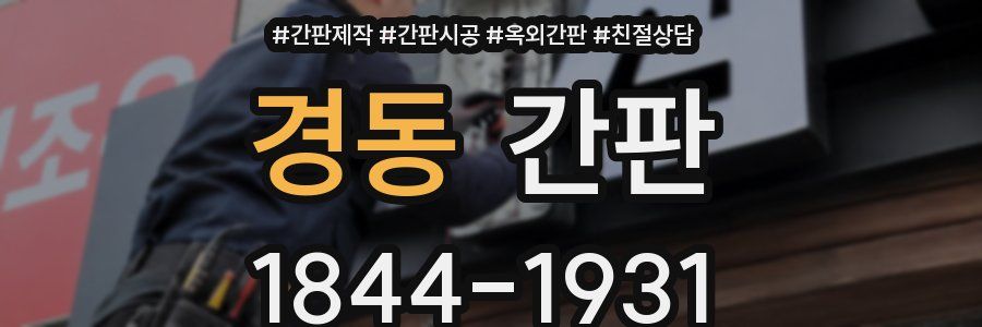 경동 간판