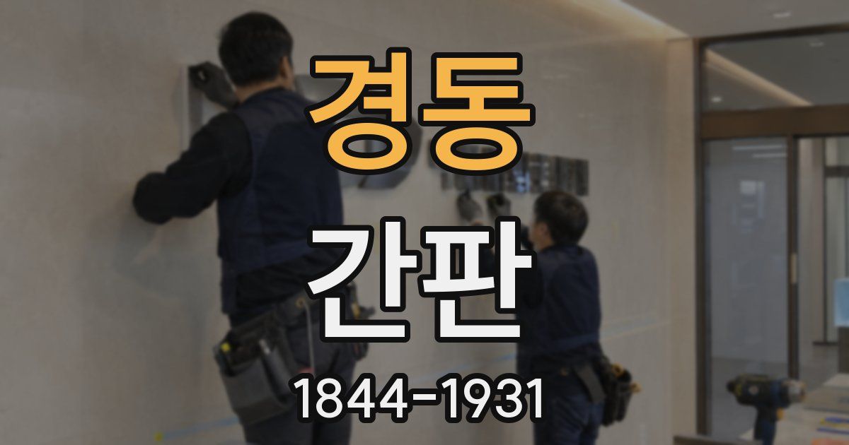 경동 간판