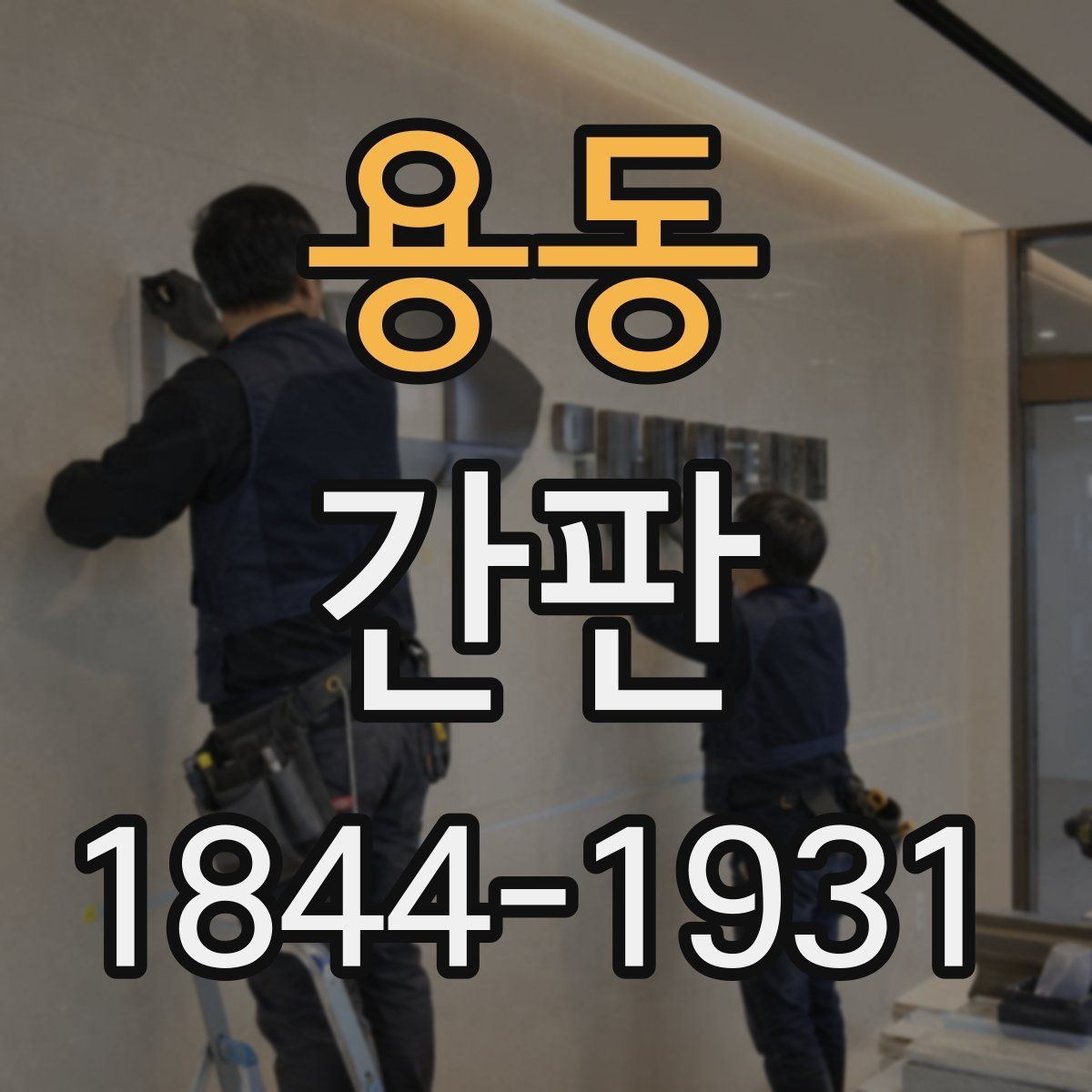 용동 간판 야간 조명으로 가독성 높이는 배치 포인트