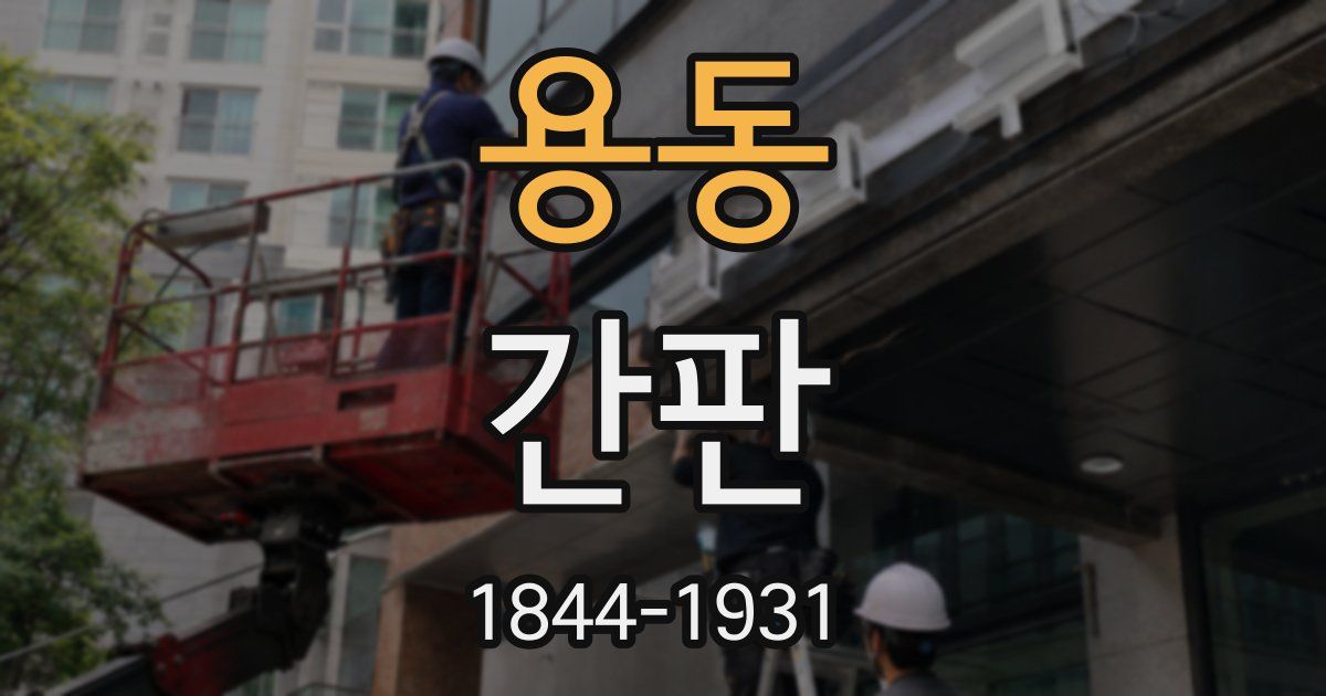용동 간판