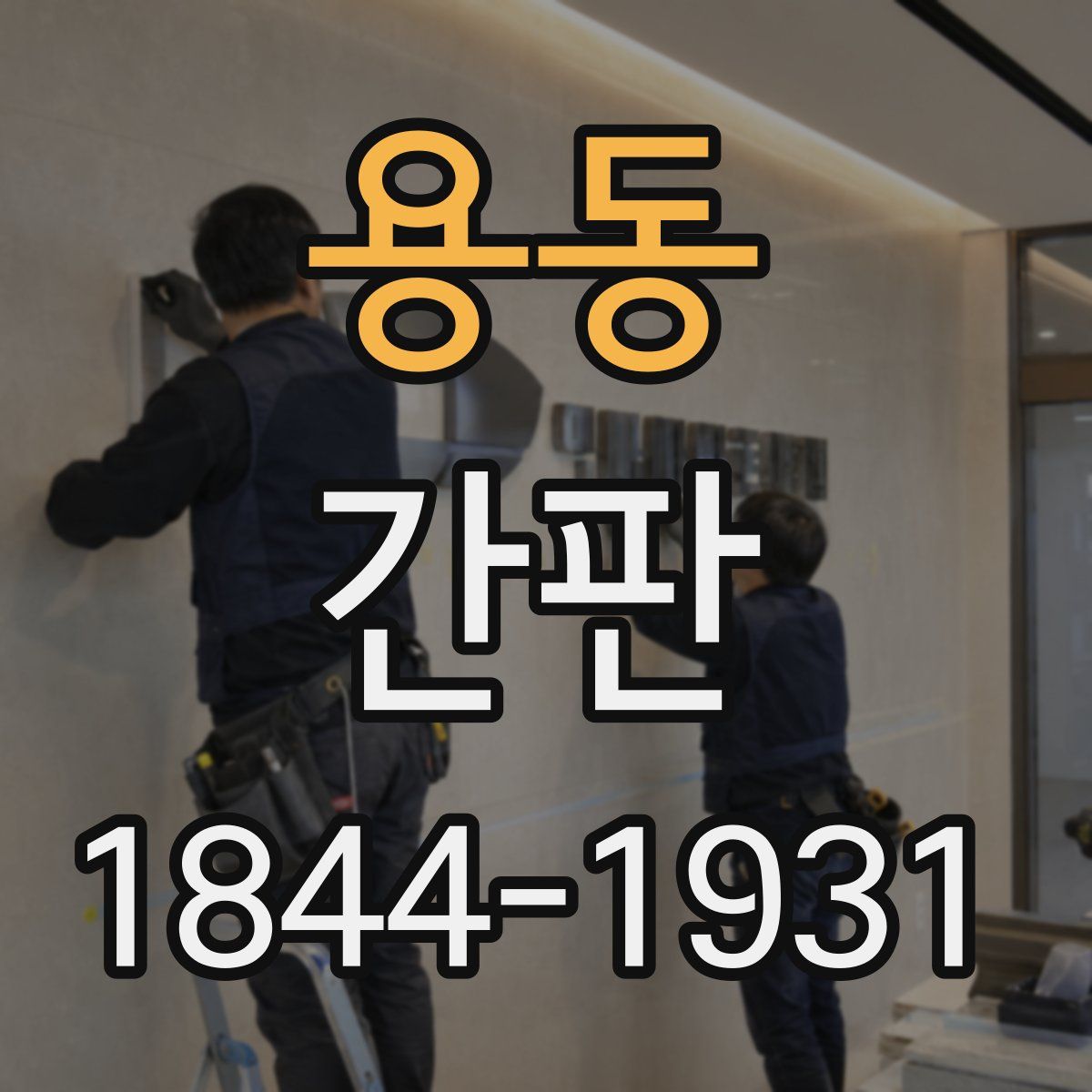 용동 간판