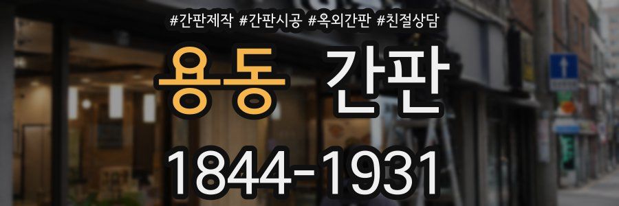 용동 간판