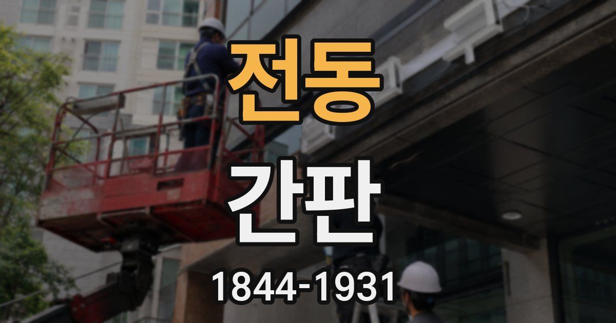 전동 간판