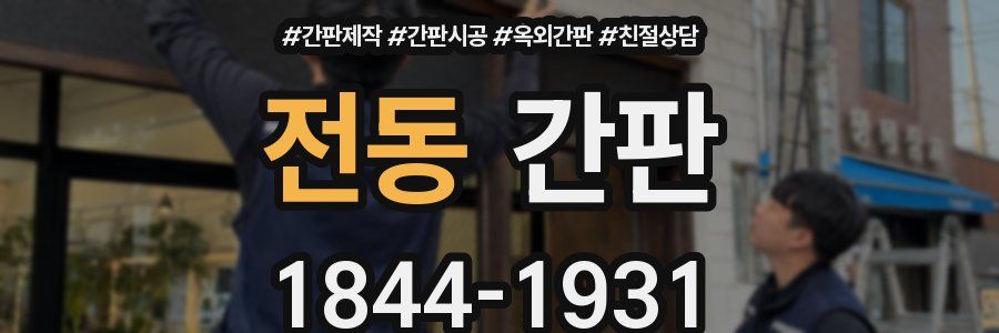 전동 간판