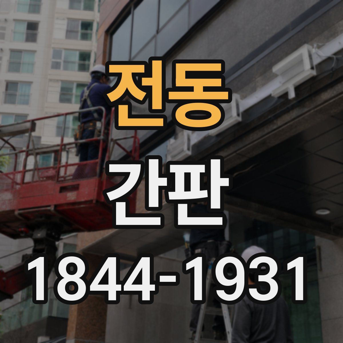 전동 간판