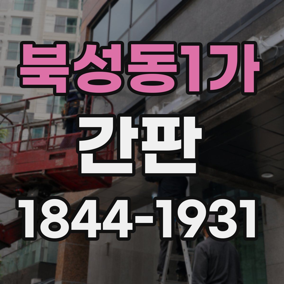 북성동1가 간판