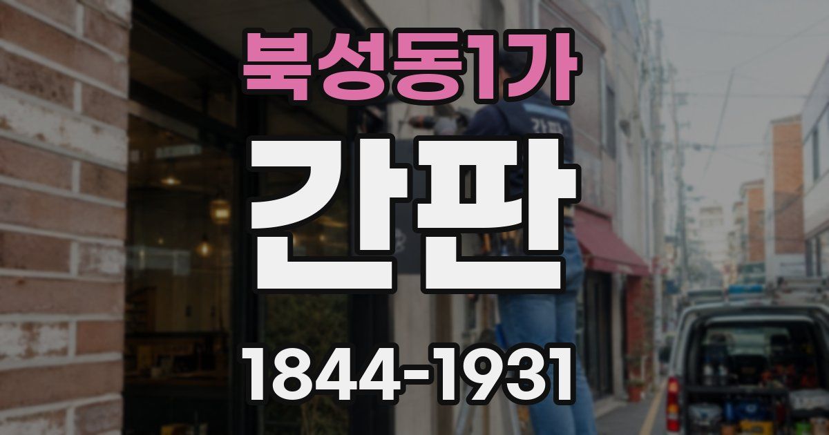 북성동1가 간판