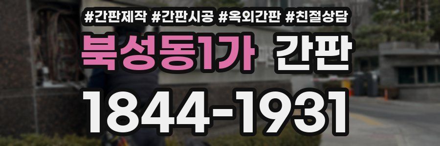 북성동1가 간판
