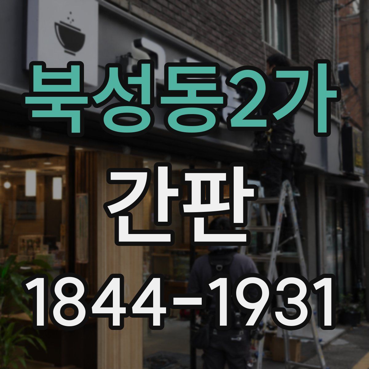 북성동2가 간판