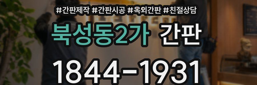 북성동2가 간판