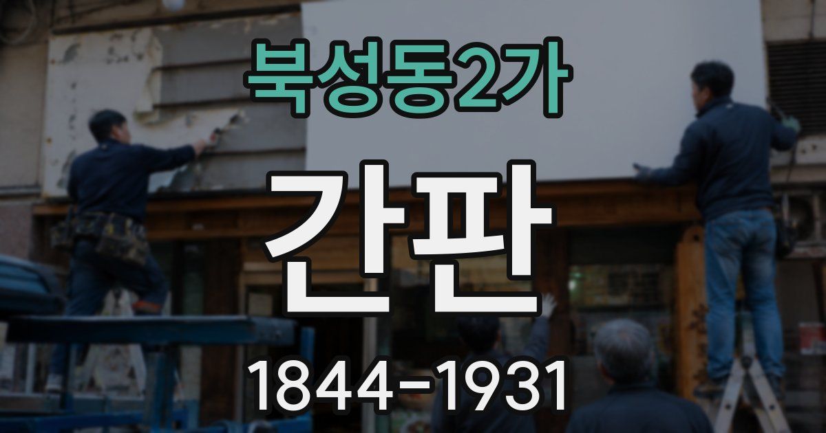 북성동2가 간판