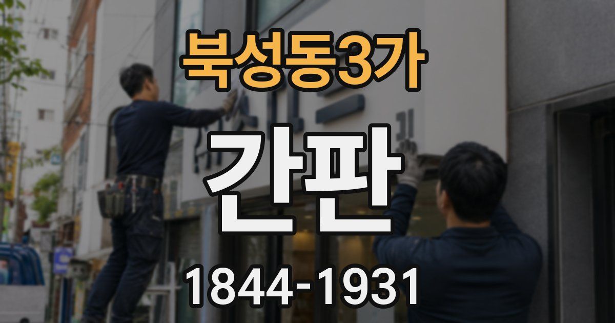 북성동3가 간판