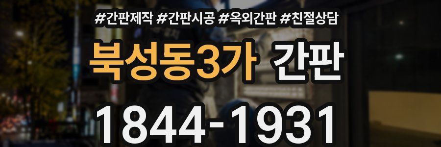 북성동3가 간판