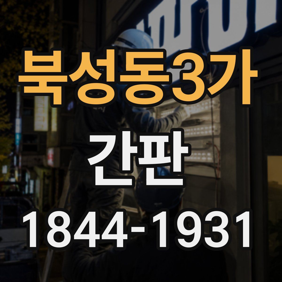 북성동3가 간판