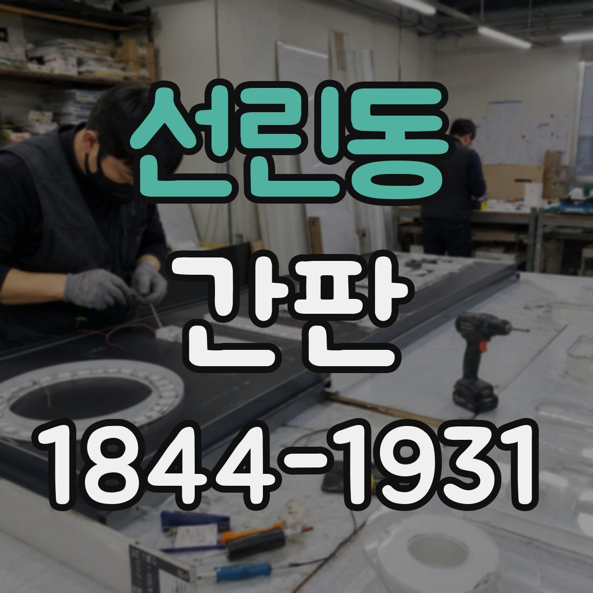 선린동 간판