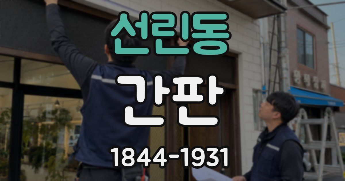 선린동 간판