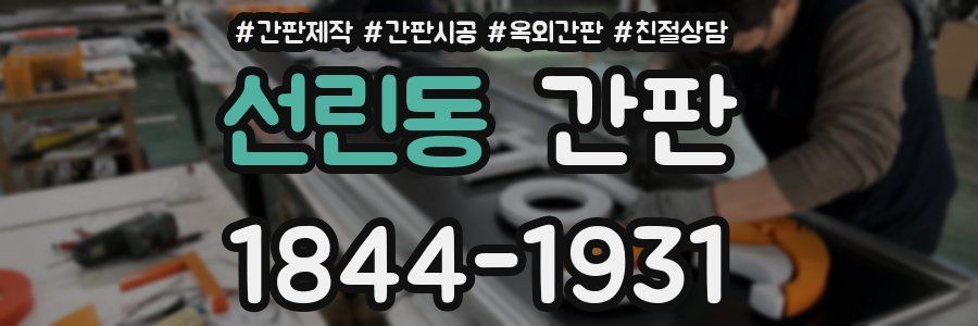 선린동 간판