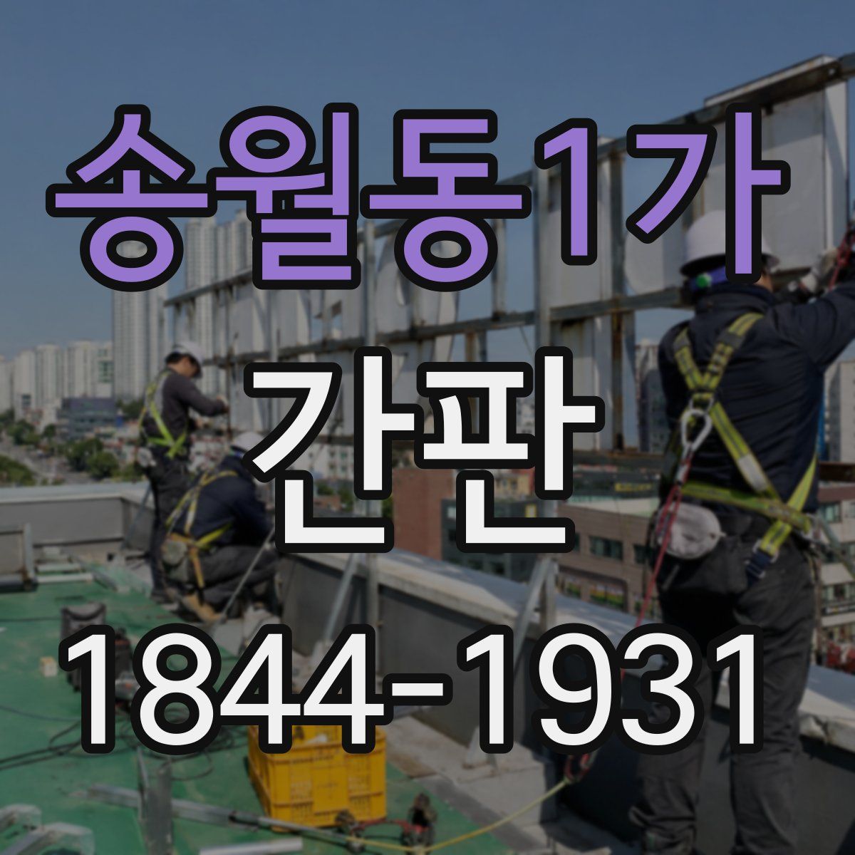 송월동1가 간판