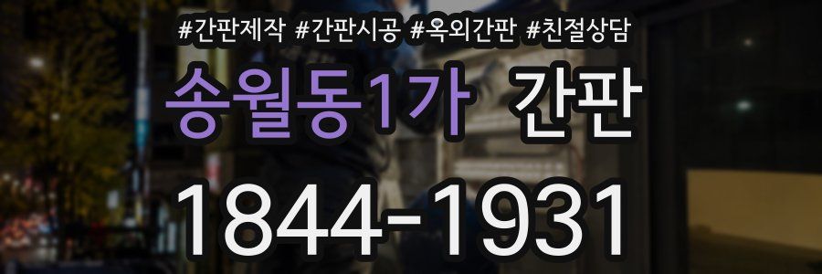 송월동1가 간판