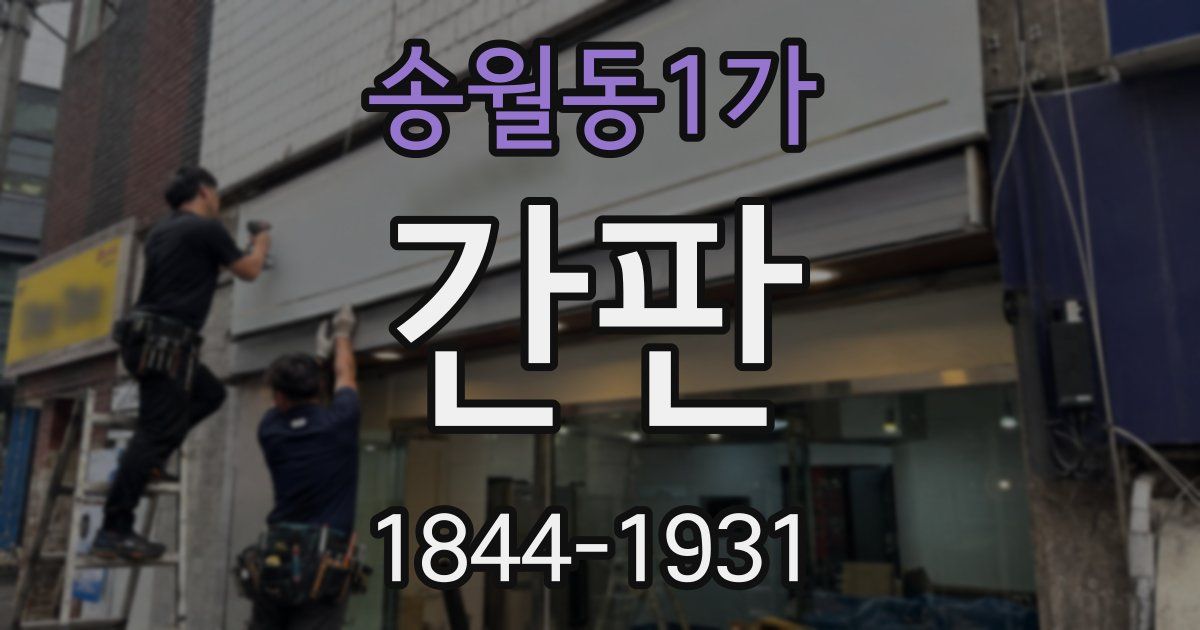 송월동1가 간판