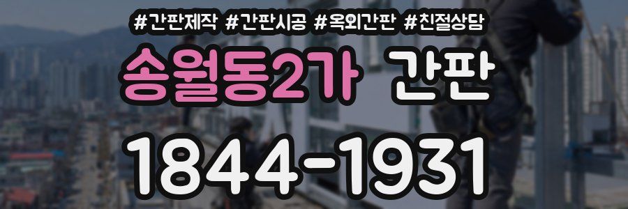 송월동2가 간판