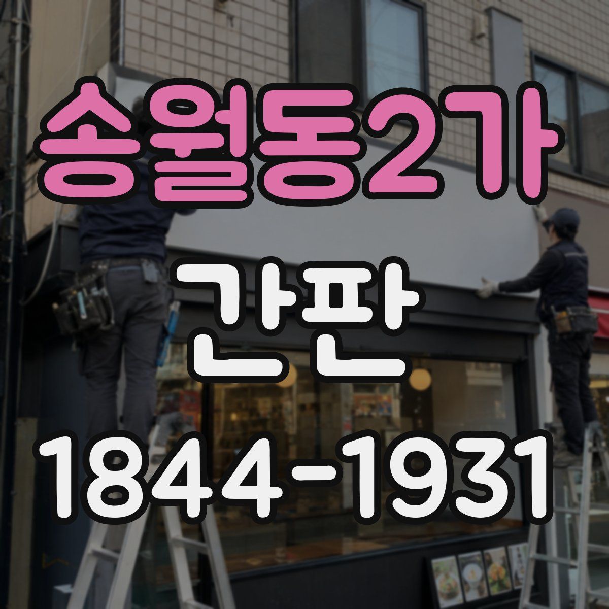 송월동2가 간판