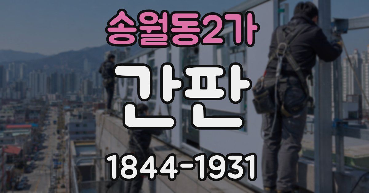 송월동2가 간판