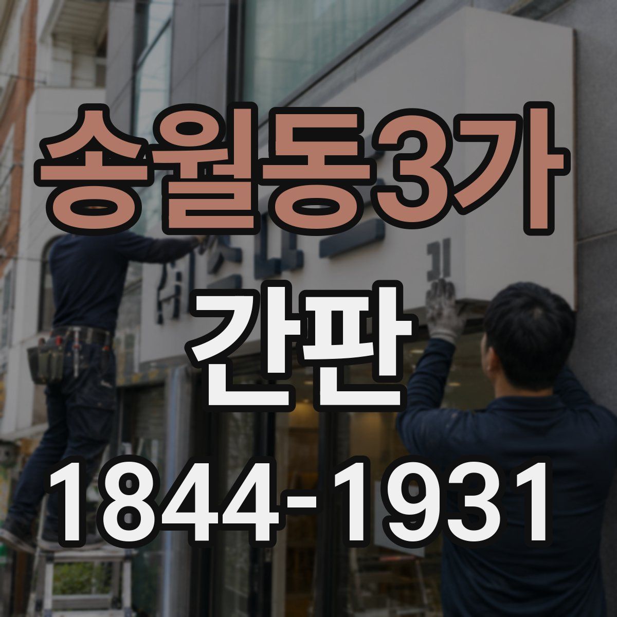 송월동3가 간판