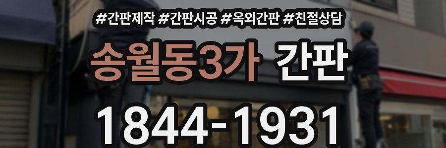 송월동3가 간판