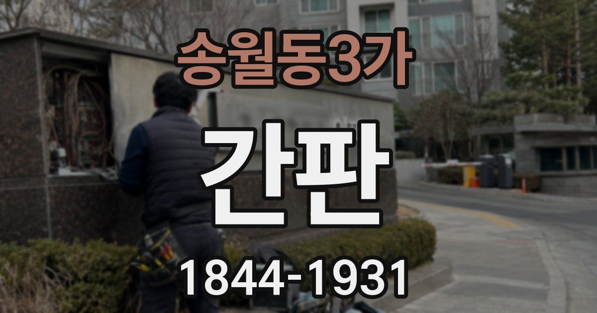 송월동3가 간판