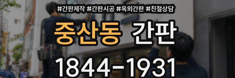 중산동 간판