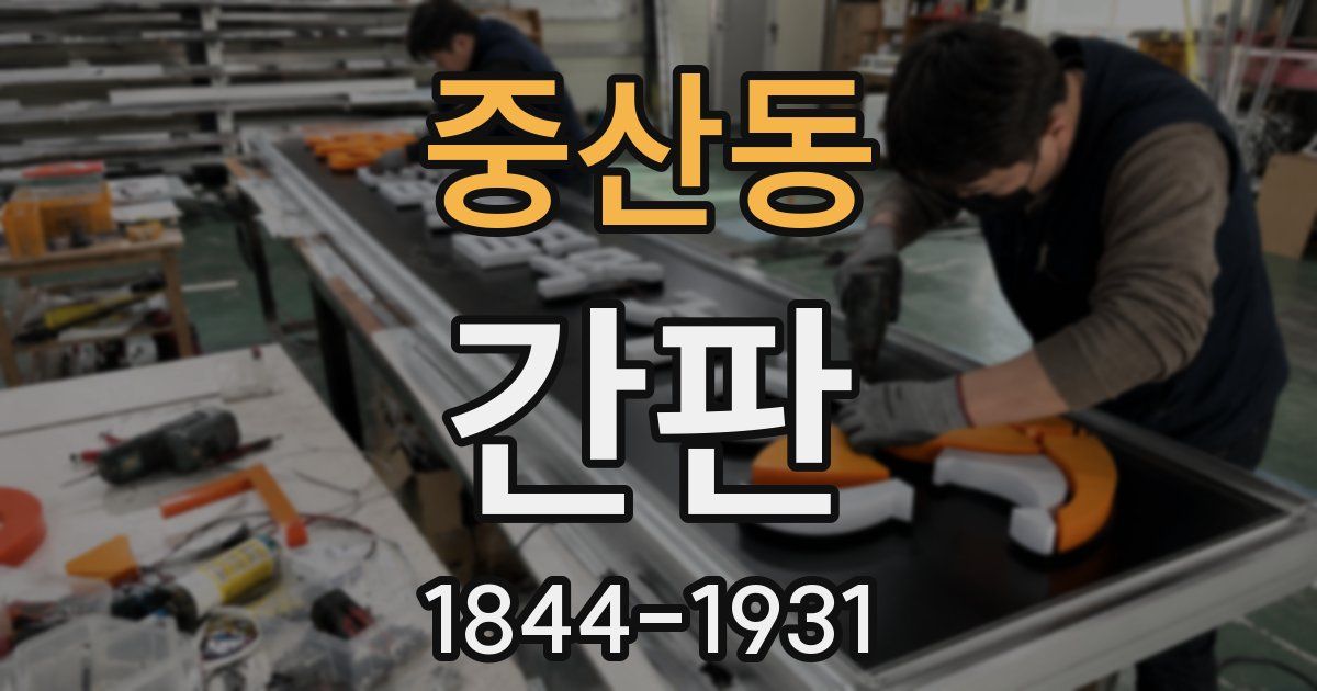 중산동 간판