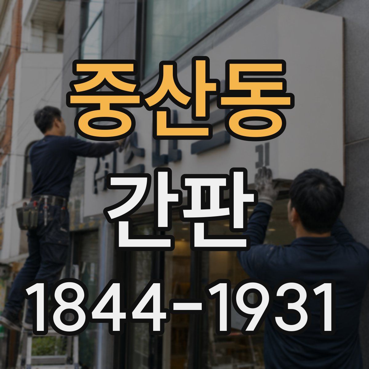 중산동 간판