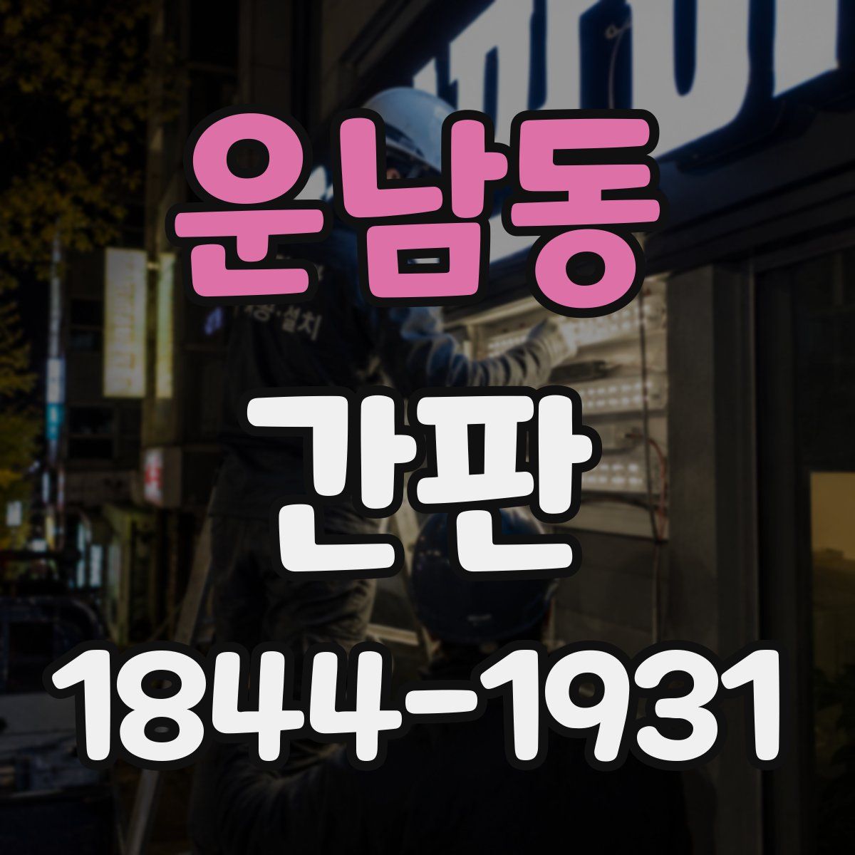 운남동 간판