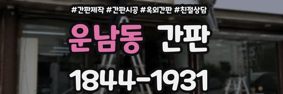 운남동 간판