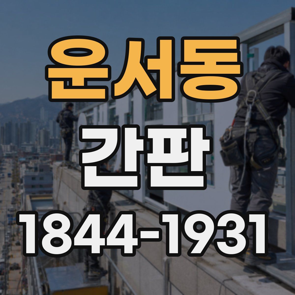 운서동 간판