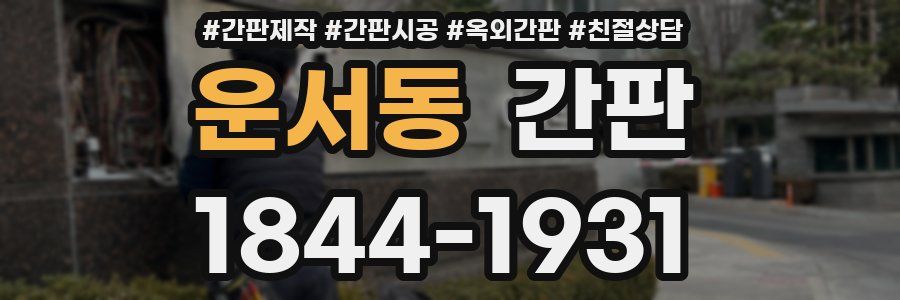 운서동 간판
